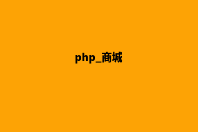 php服装商城源码(php 商城)