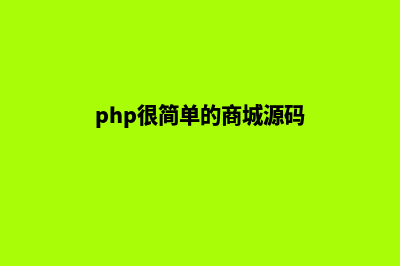 php个人商城源码(php很简单的商城源码)