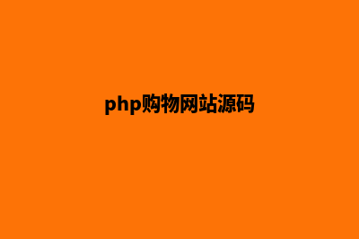 php购物商城源码(php购物网站源码)