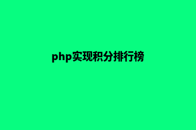 php积分商城系统源码(php实现积分排行榜)