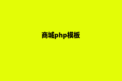 php简单商城源码(商城php模板)