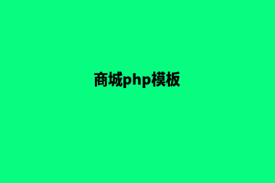 php简易商城源码(商城php模板)