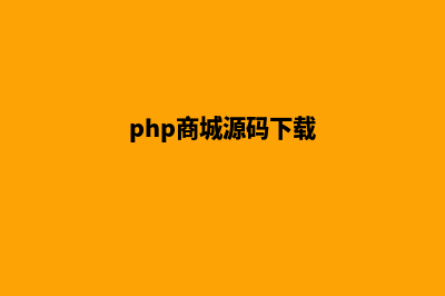 电商php系统源码(php商城源码下载)