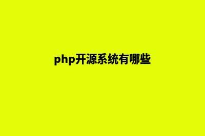 php电商开源系统源码(php开源系统有哪些)