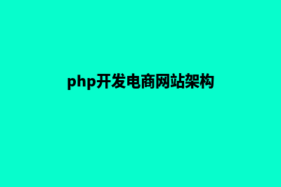 php电商网站系统源码(php开发电商网站架构)