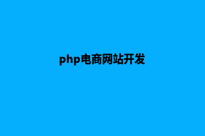 php电商系统源码(php电商网站开发)