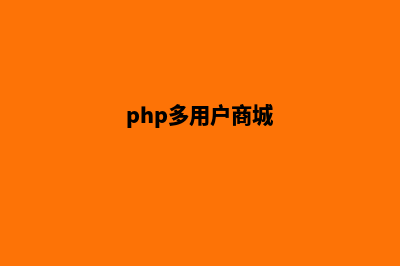 php多用户电商电商系统源码(php多用户商城)