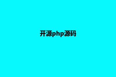 php开源电商系统源码(开源php源码)