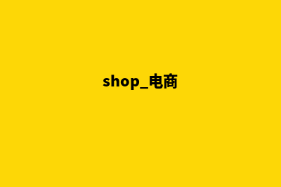 shop电商系统源码(shop 电商)