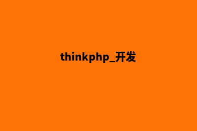 thinkphp开源电商系统源码(thinkphp 开发)