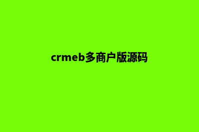 crmeb多商户商城源码(crmeb多商户版源码)