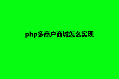 php多商户商城源码(php多商户商城怎么实现)