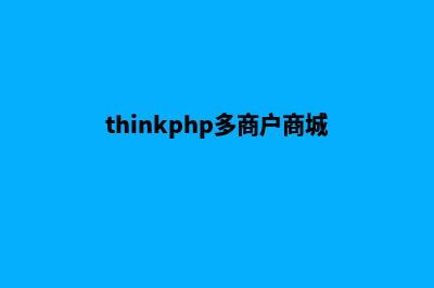 php网站多商户商城系统源码(thinkphp多商户商城)