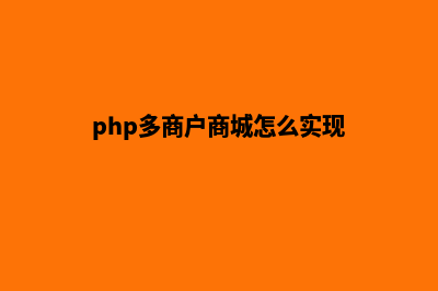 php多商户商城源码怎么用(php多商户商城怎么实现)