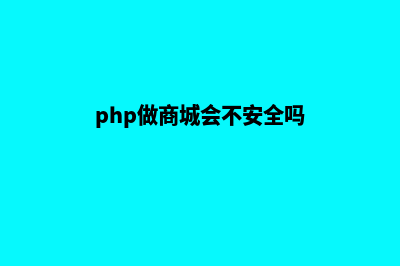 PHP网站多商户商城源码(php做商城会不安全吗)