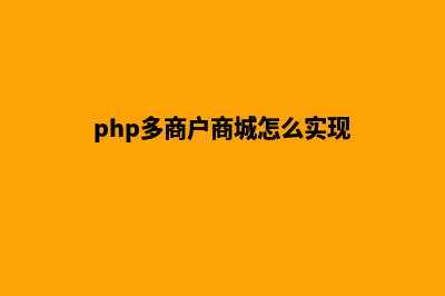 thinkphp多商户商城源码(php多商户商城怎么实现)