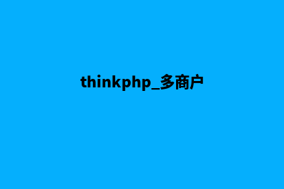 thinkphp多商户小程序商城源码(thinkphp 多商户)