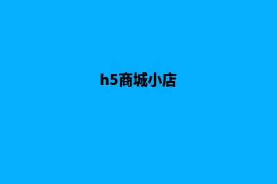 多商户H5商城系统源码(h5商城小店)