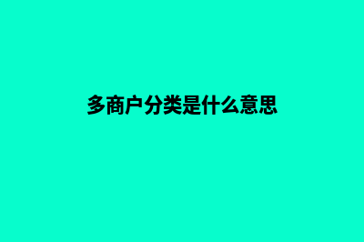 多商户分销商城源码(多商户分类是什么意思)