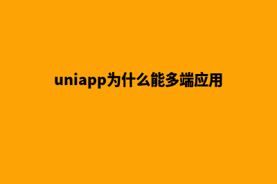 uniapp多用户商城源码(uniapp为什么能多端应用)