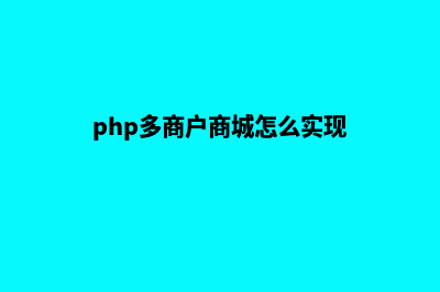 php多用户商城系统源码(php多商户商城怎么实现)