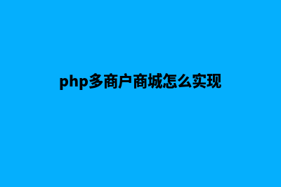 php多用户商城源码(php多商户商城怎么实现)