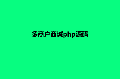 php多用户微信商城系统源码(多商户商城php源码)