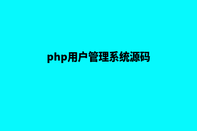 php开源多用户商城源码(php用户管理系统源码)