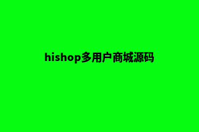 shopnc多用户商城源码(hishop多用户商城源码)