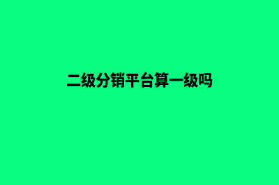 二级分销商城源码(二级分销平台算一级吗)