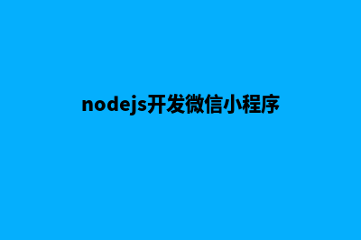 nodejs微信分销商城源码(nodejs开发微信小程序)