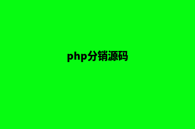 php简单分销商城源码(php分销源码)