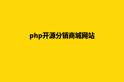 php开源分销商城源码(php开源分销商城网站)