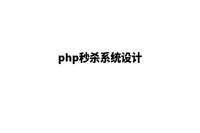 thinkphp秒杀分销商城源码(php秒杀系统设计)