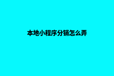 本地小程序分销商城源码(本地小程序分销怎么弄)