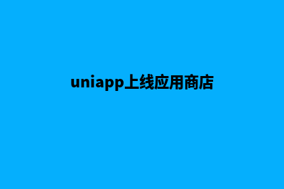 uniapp购物商城小程序源码(uniapp上线应用商店)