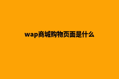 wap商城购物页面源码(wap商城购物页面是什么)