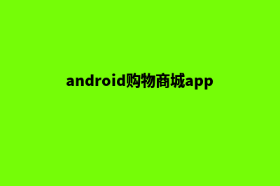 android购物商城源码(android购物商城app开发)