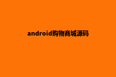 android购物商城源码图片(android购物商城源码)