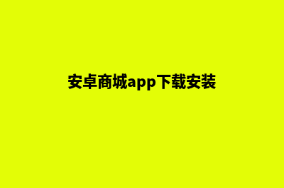 android网上商城源码购物(安卓商城app下载安装)