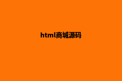 h5购物商城源码(html商城源码)