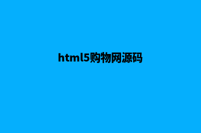 html购物商城源码一套(html5购物网源码)