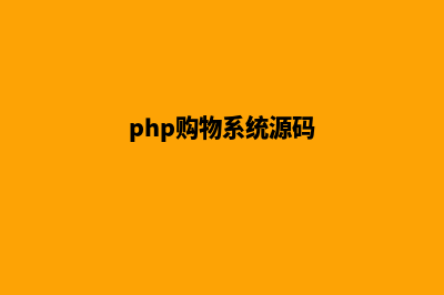 php购物商城源码(php购物系统源码)