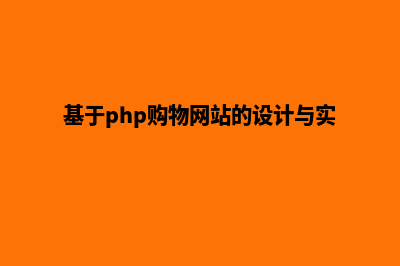 PHP开发网上购物商城源码(基于php购物网站的设计与实现)