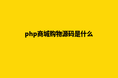 php商城购物源码(php商城购物源码是什么)