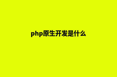 php原生购物商城源码(php原生开发是什么)