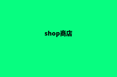 shop商城购物系统源码(shop商店)