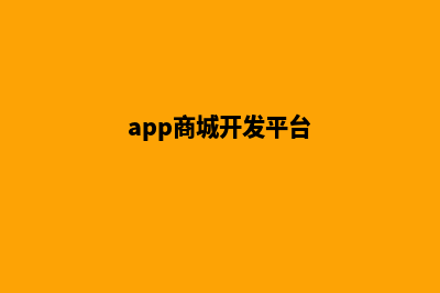 app商城开源源码(app商城开发平台)