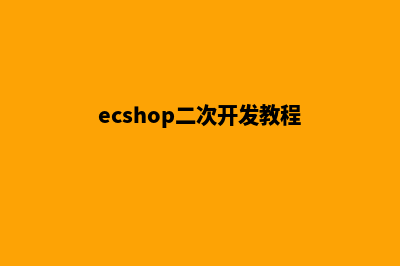 ecshop开源商城项目源码(ecshop二次开发教程)