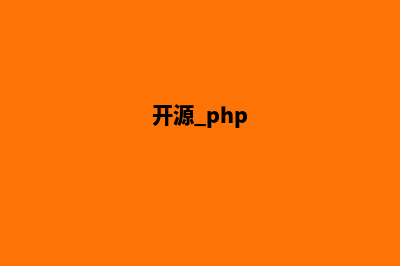 php开源版商城源码(开源 php)